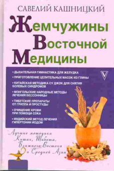 Книга Кашницкий С. Жемчужины восточной медицины, 11-5102, Баград.рф